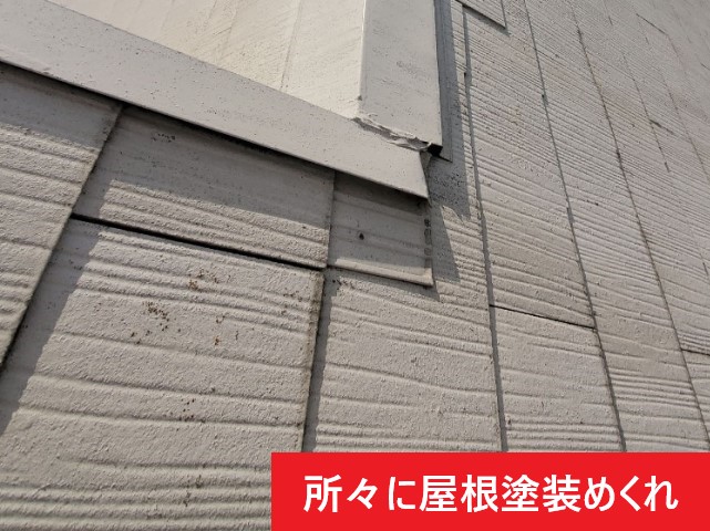 屋根塗装　所々めくれ